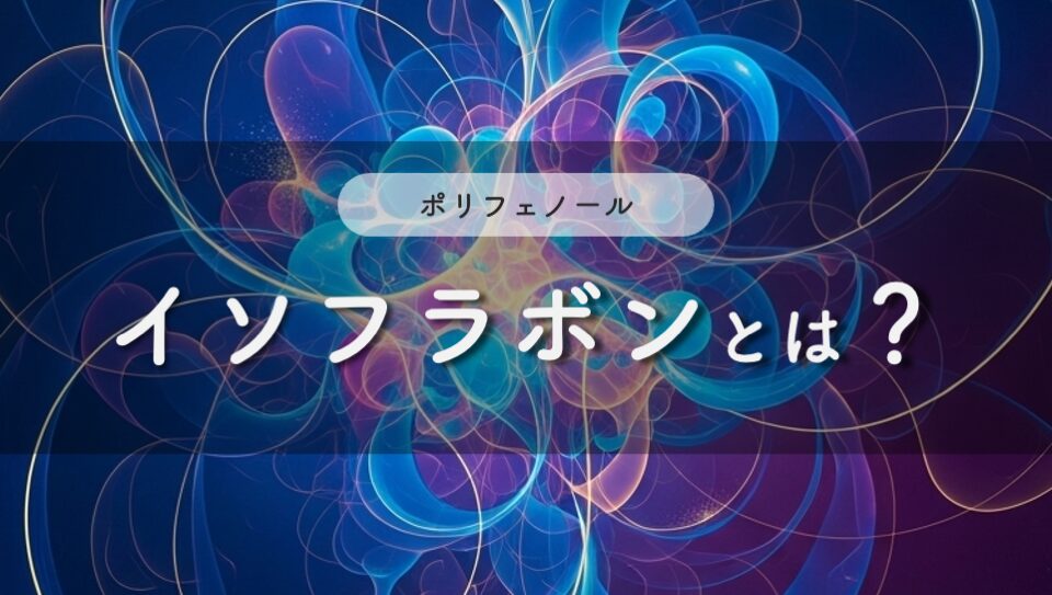 イソフラボンのイメージ画像