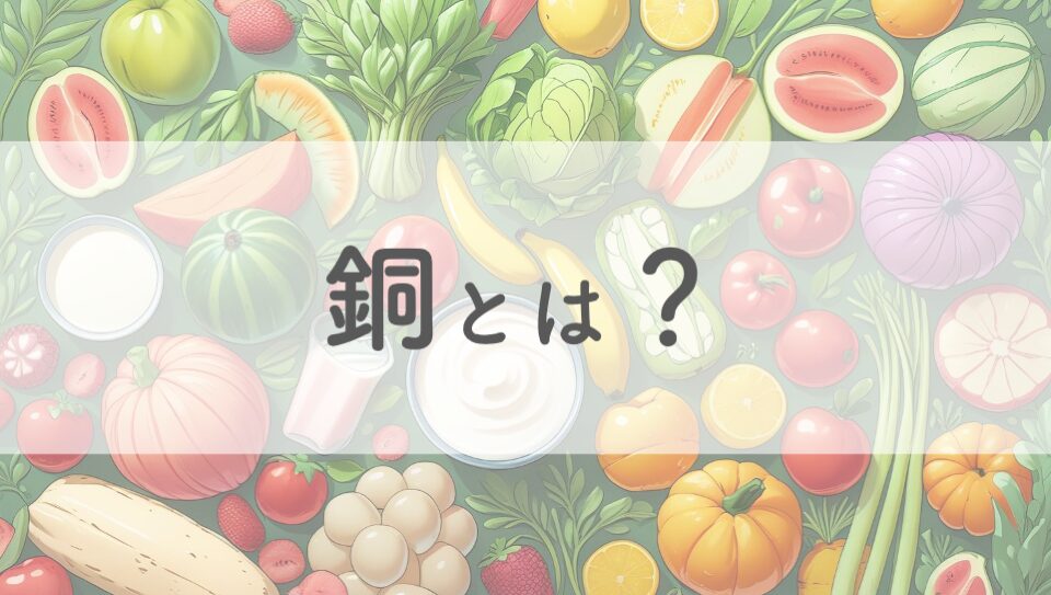 銅