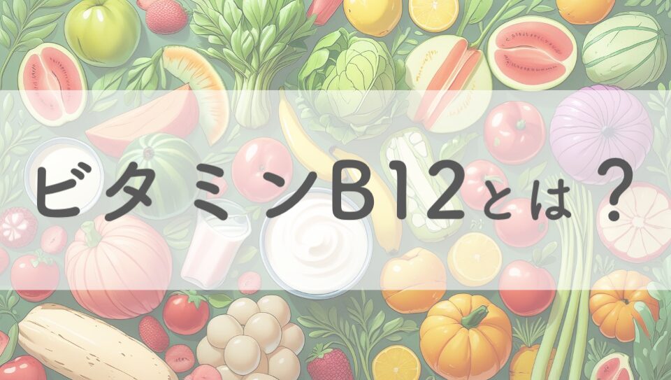 ビタミンB12