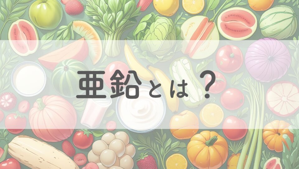 亜鉛のイメージ画像