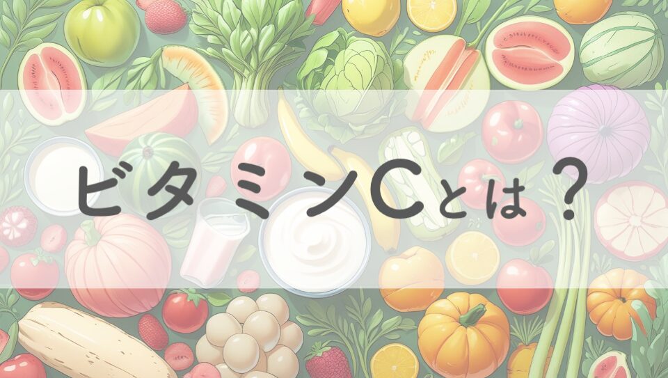 ビタミンC
