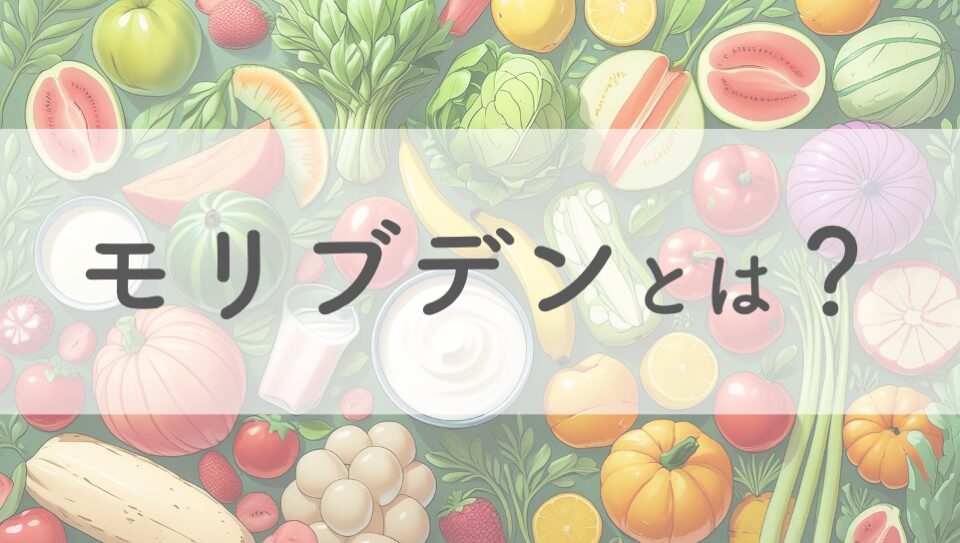 モリブデン