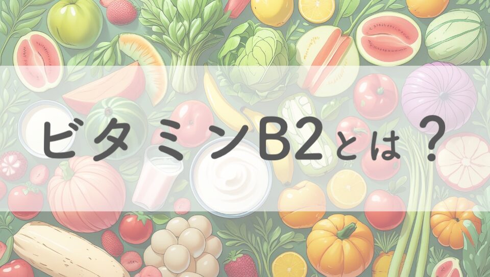 ビタミンB2