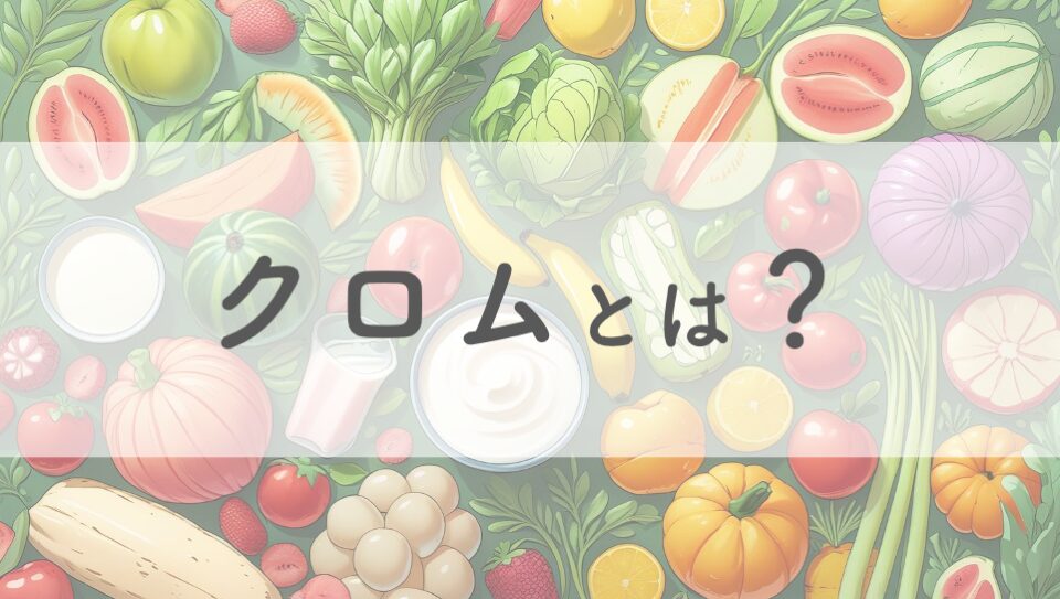 クロム