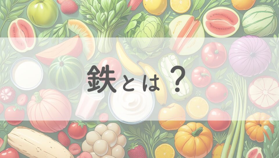 鉄のイメージ画像