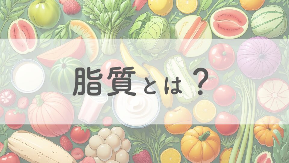 脂質