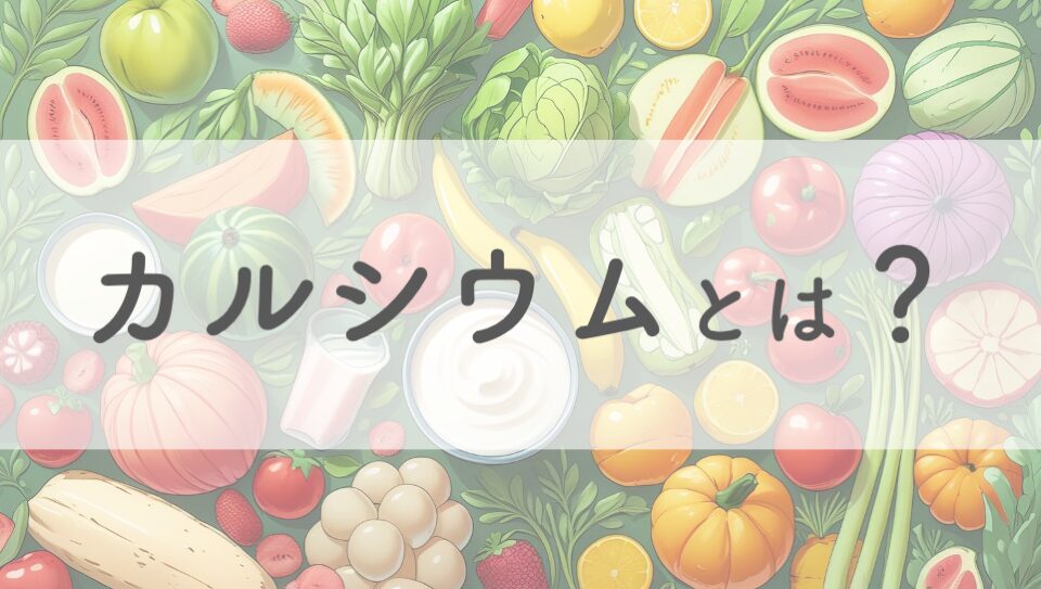 カルシウムのイメージ画像