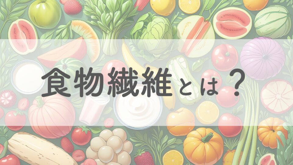 食物繊維のイメージ画像