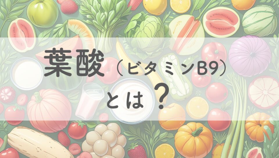 葉酸（ビタミンB9）