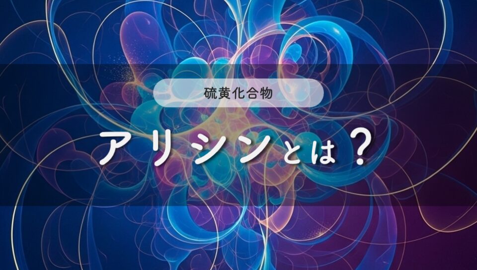 アリシンのイメージ画像