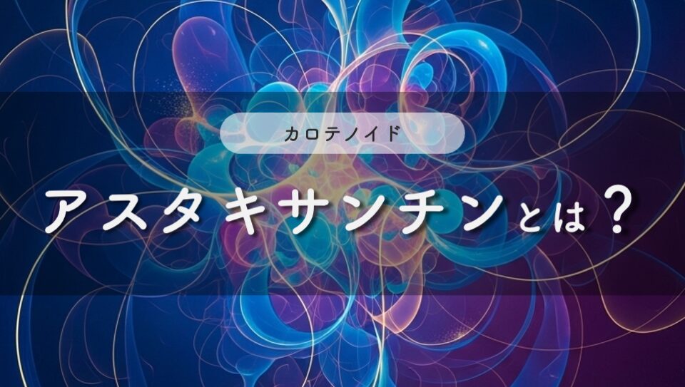 “アスタキサンチンのイメージ画像"
