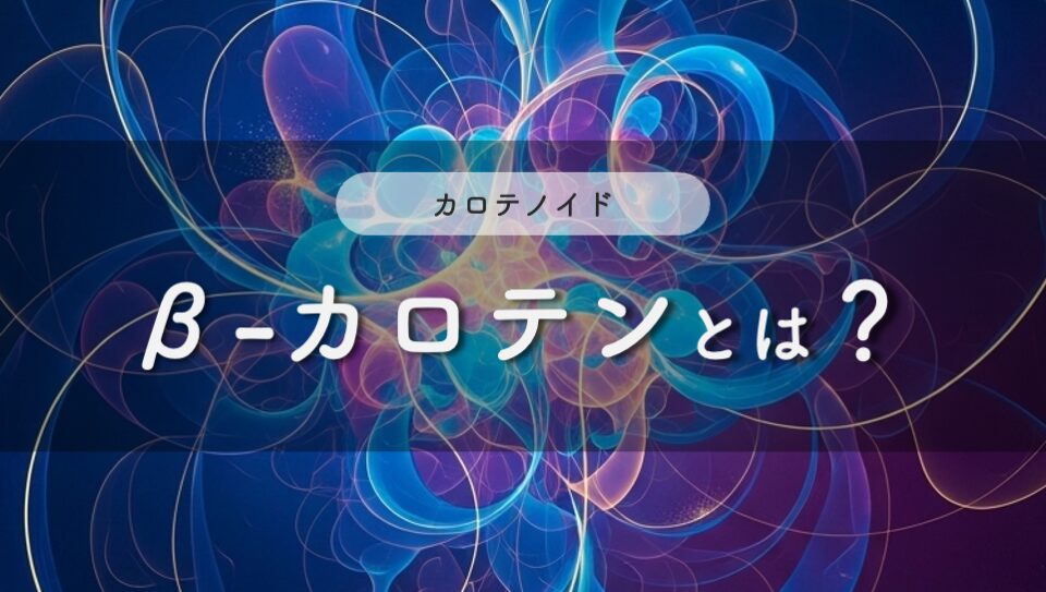 β-カロテンのイメージ画像
