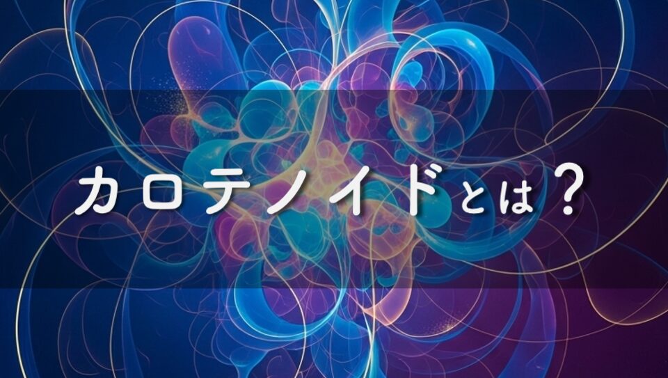 カロテノイドのイメージ画像