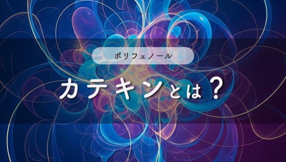 カテキンのイメージ画像