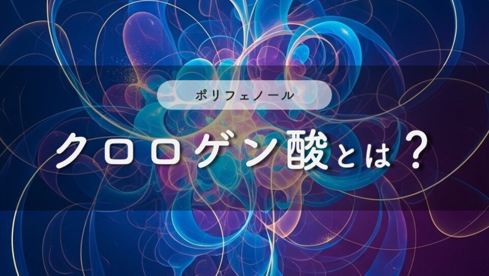 クロロゲン酸のイメージ画像
