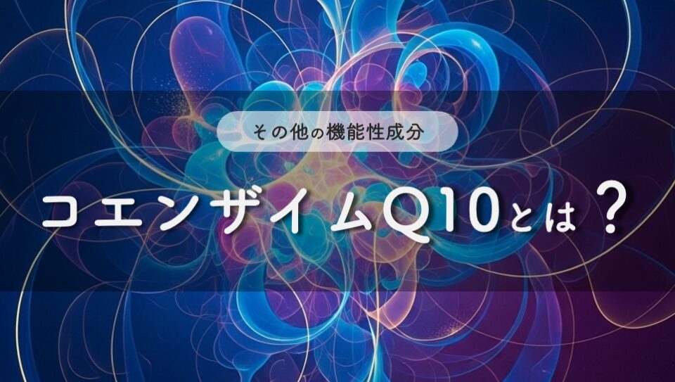 コエンザイムQ10のイメージ画像