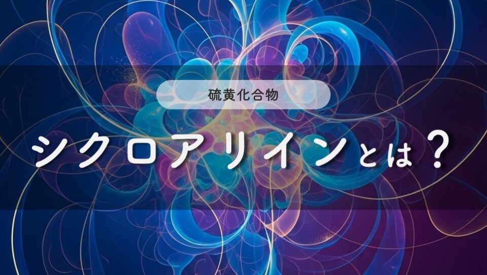 シクロアリインのイメージ画像