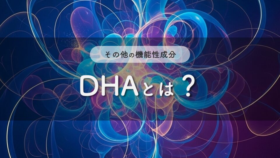 DHAのイメージ画像