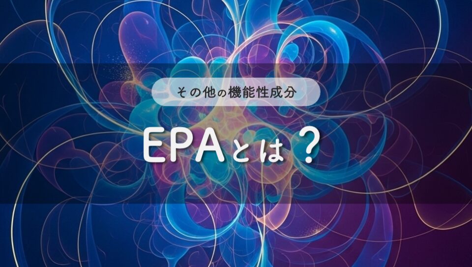 EPAのイメージ画像