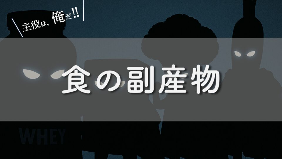 副産物のイメージ画像