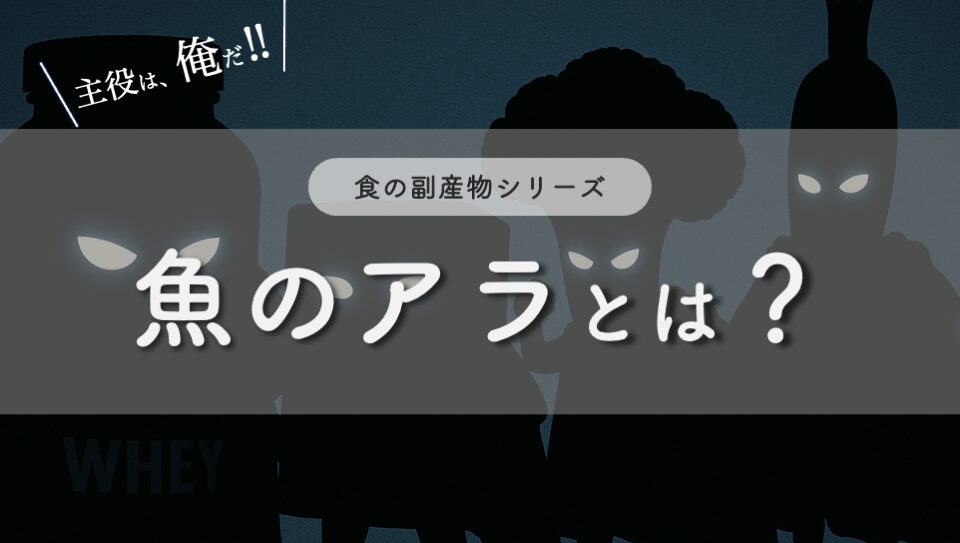 “魚のアラのイメージ画像"