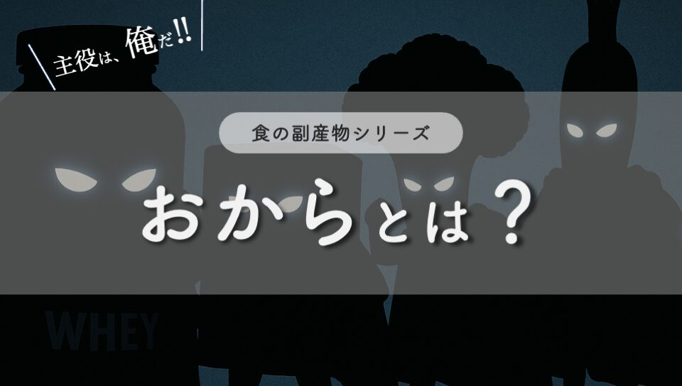 “おからのイメージ画像"