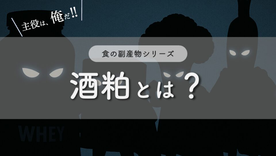 “酒粕のイメージ画像"