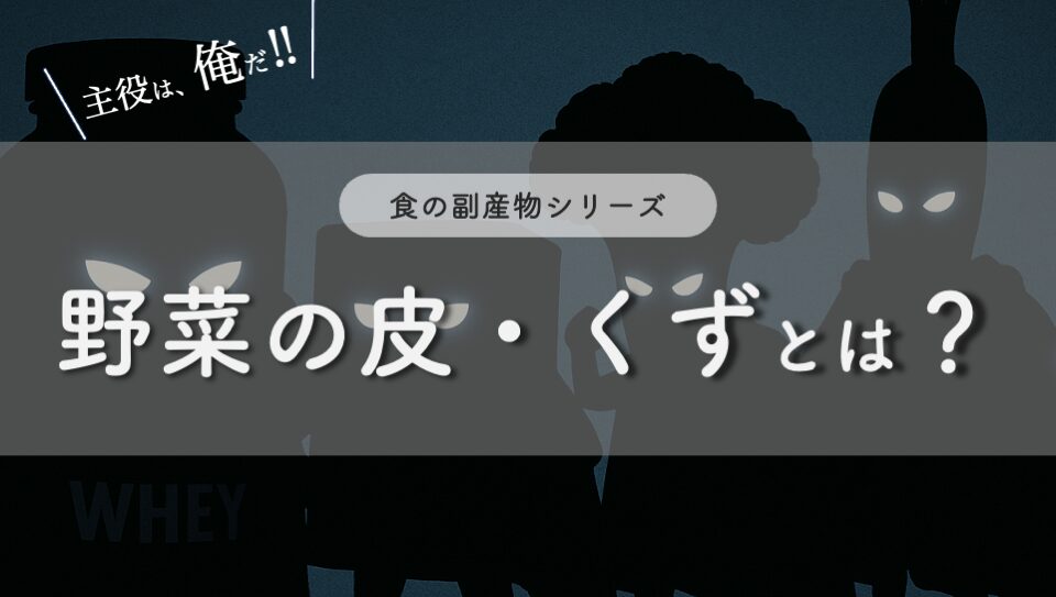 “菜の皮・くずのイメージ画像"