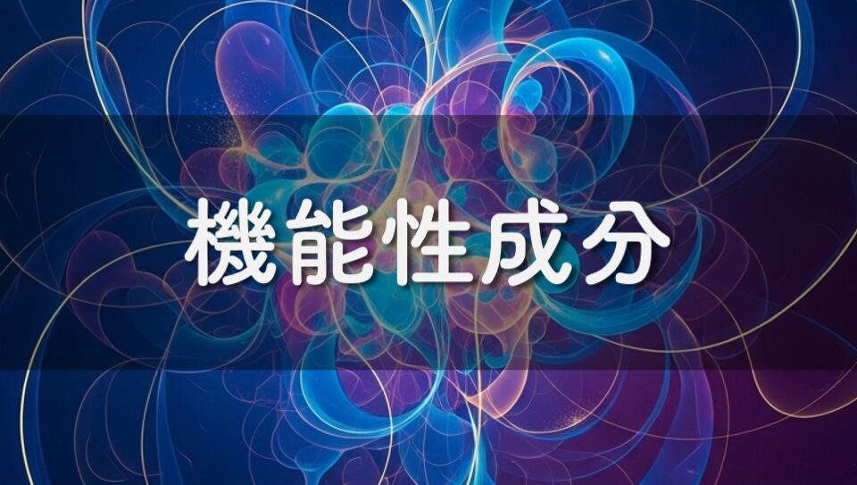 機能性成分のイメージ画像