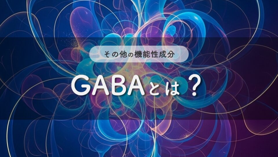 GABA（γ-アミノ酪酸）のイメージ画像
