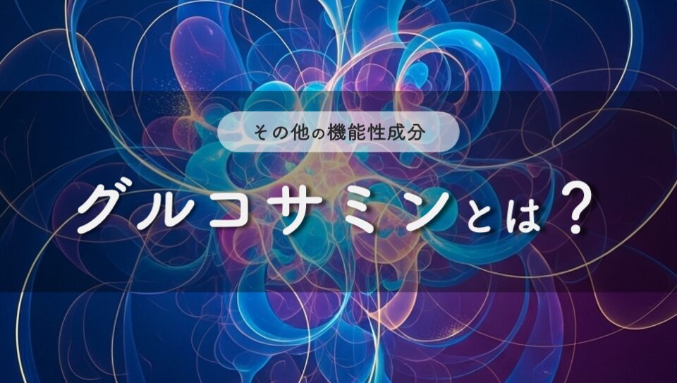 グルコサミンのイメージ画像