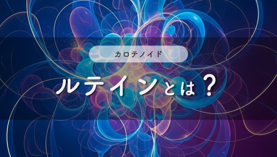 ルテインのイメージ画像