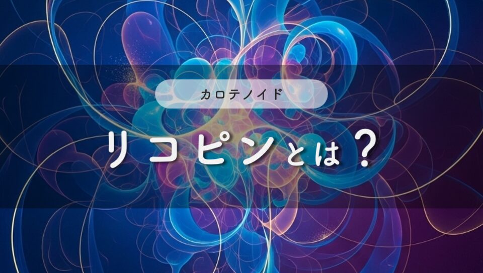 “リコピンのイメージ画像"