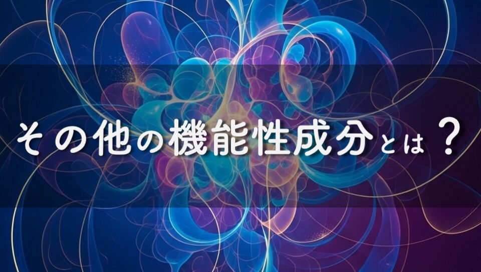 さまざまな機能性成分のイメージ画像