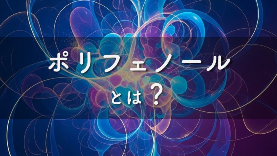 ポリフェノールのイメージ画像