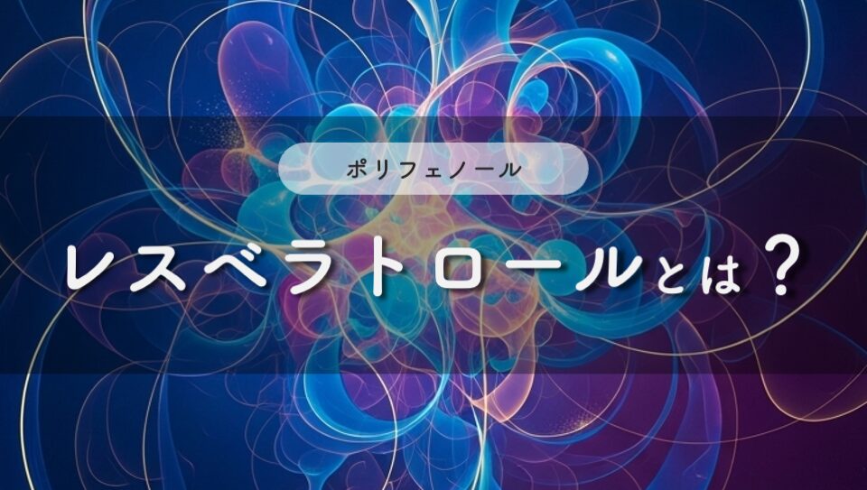 レスベラトロールのイメージ画像
