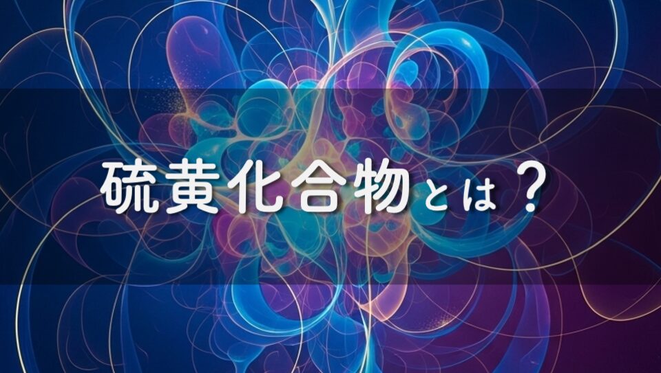 硫黄化合物のイメージ画像