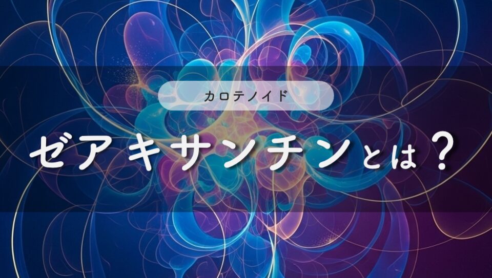 ゼアキサンチンのイメージ画像