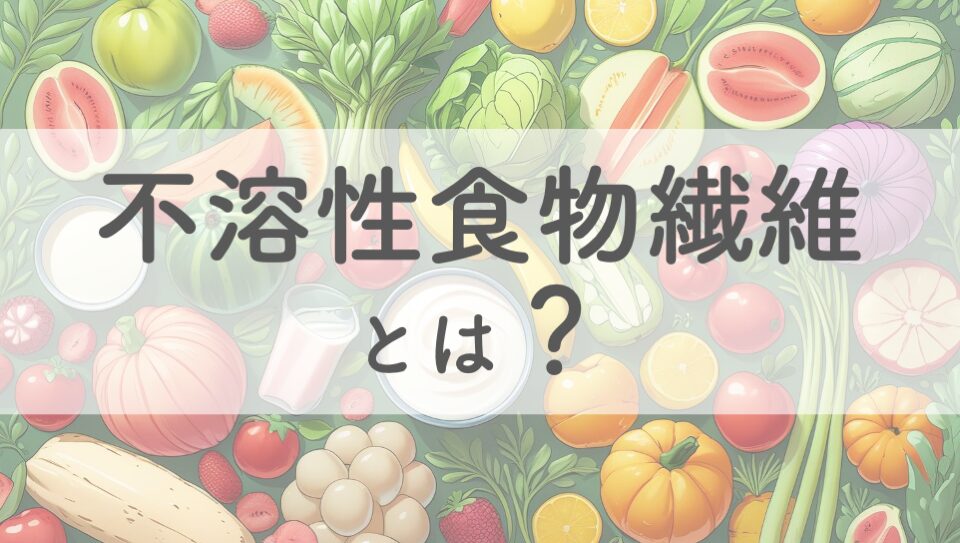 不溶性食物繊維のイメージ画像