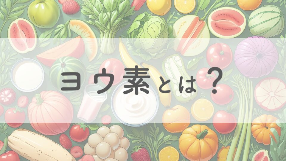 ヨウ素