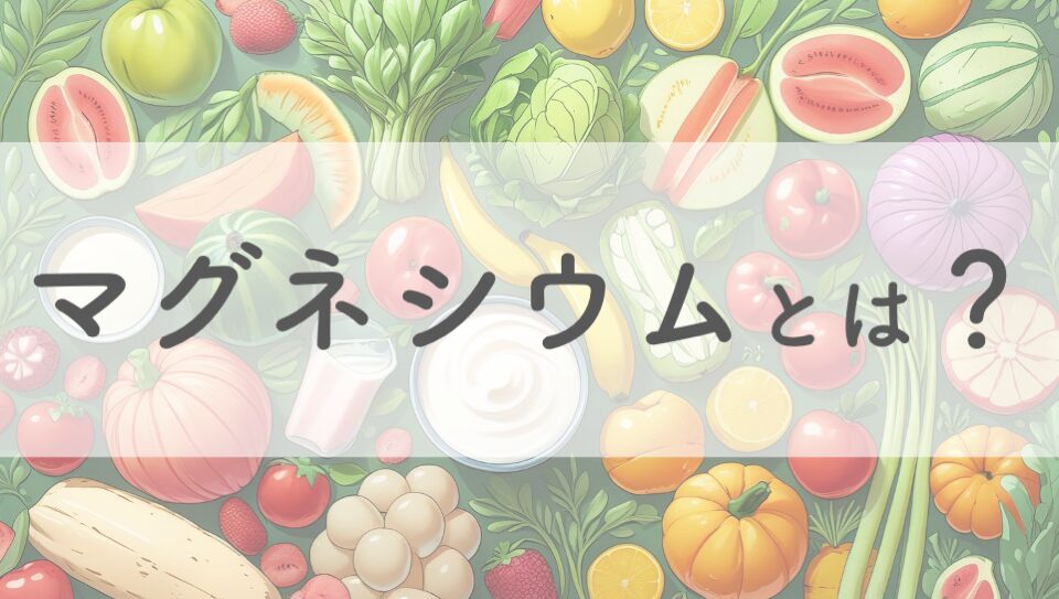 マグネシウムのイメージ画像