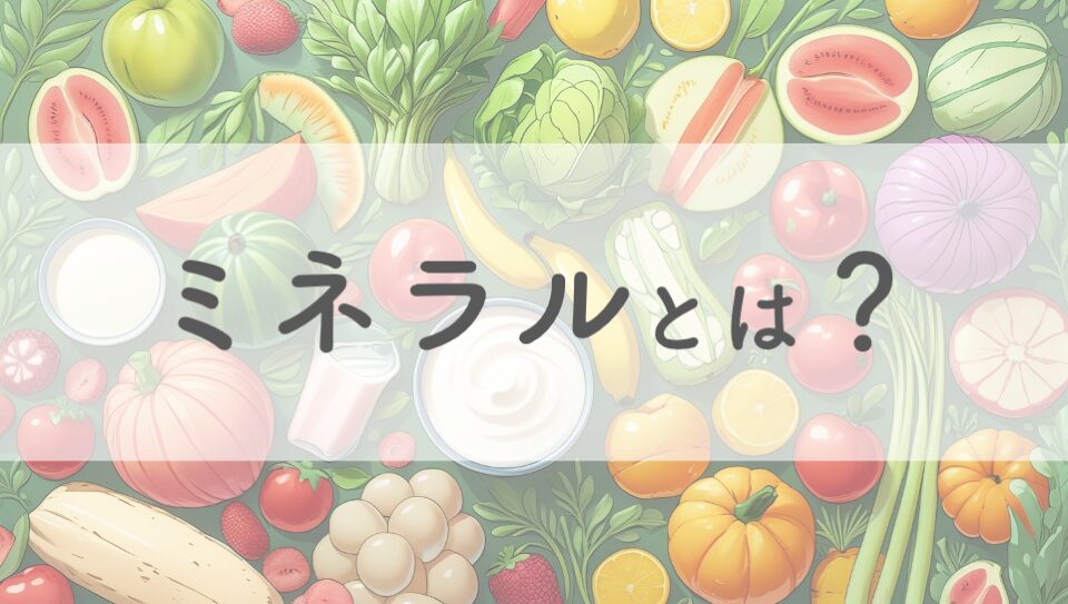 ミネラル