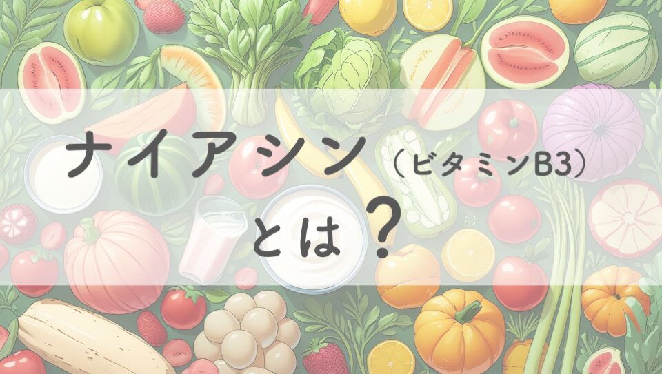 ナイアシン（ビタミンB3）