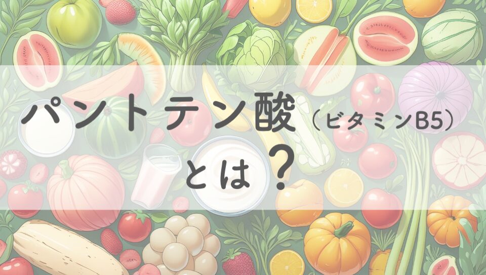 パントテン酸（ビタミンB5）