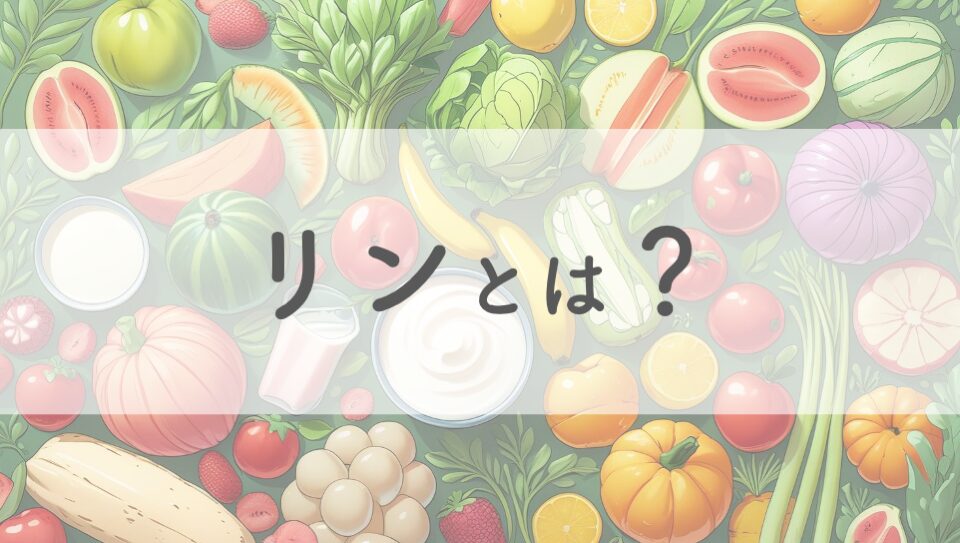 リン