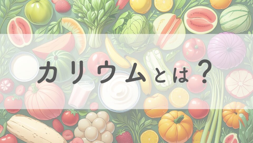 カリウムのイメージ画像