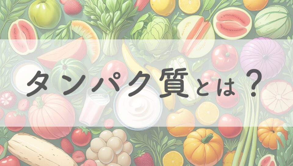タンパク質のイメージ画像