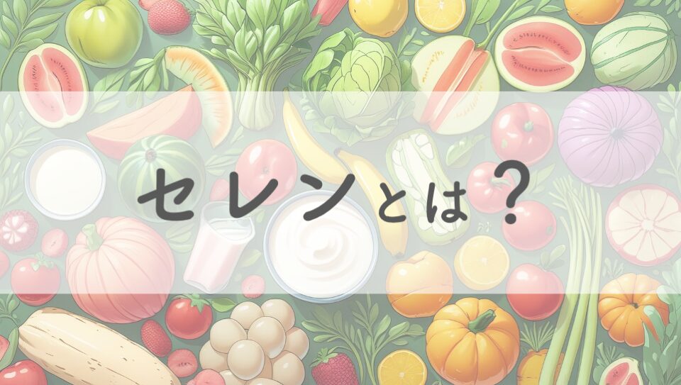 セレン