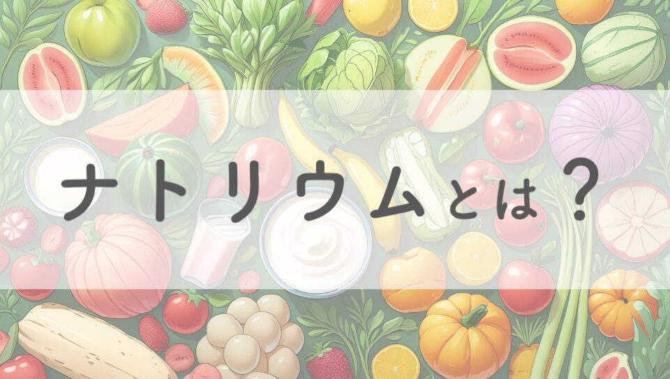 ナトリウムのイメージ画像