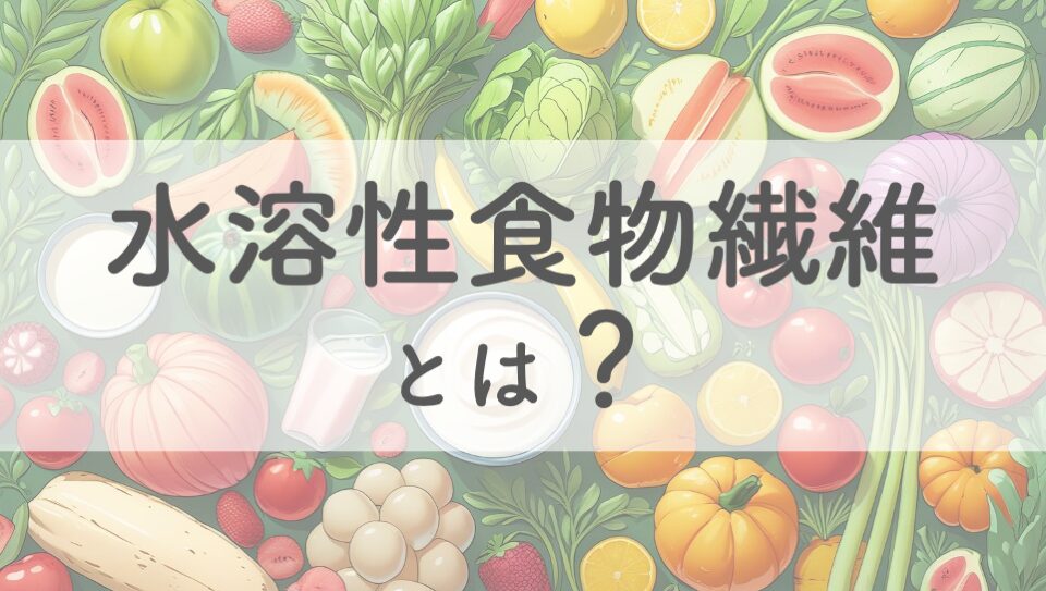水溶性食物繊維のイメージ画像